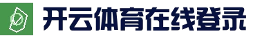 开云赛程中心 - 网页版