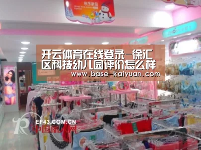 开云体育在线登录-徐汇区科技幼儿园评价怎么样?好不好(图3) 开云体育在线登录