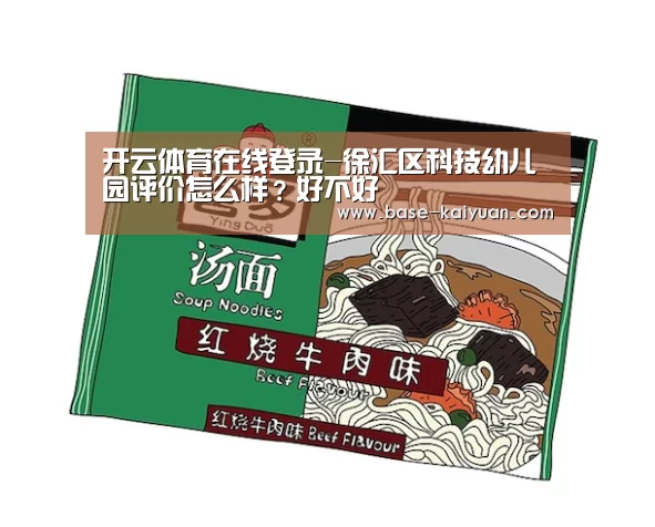 开云体育在线登录-徐汇区科技幼儿园评价怎么样?好不好(图2) 开元棋牌app