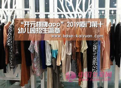 “开元棋牌app”2019厦门第十幼儿园招生简章(图3) 开元棋牌下载