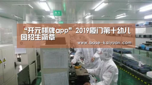 “开元棋牌app”2019厦门第十幼儿园招生简章(图1) 开元棋牌下载