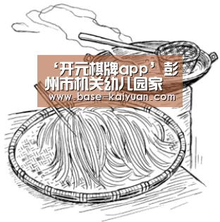 ‘开元棋牌app’彭州市机关幼儿园家园共育走进彭州妇联“线上公益课堂”(图1) 开云体育在线登录