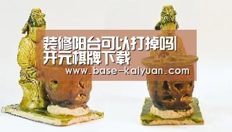装修阳台可以打掉吗|开元棋牌下载(图4) 开元棋牌下载
