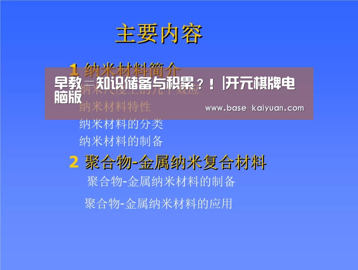 早教=知识储备与积累?!|开元棋牌电脑版(图4) 开云体育在线登录