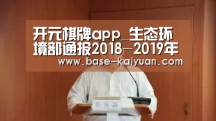 开元棋牌app_生态环境部通报2018-2019年蓝天保卫战重点区域强化监督情况(2月18日)(图2) 开元棋牌电脑版