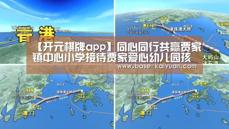 【开元棋牌app】同心同行共赢贾家镇中心小学接待贾家爱心幼儿园孩子(图1) 开元棋牌app
