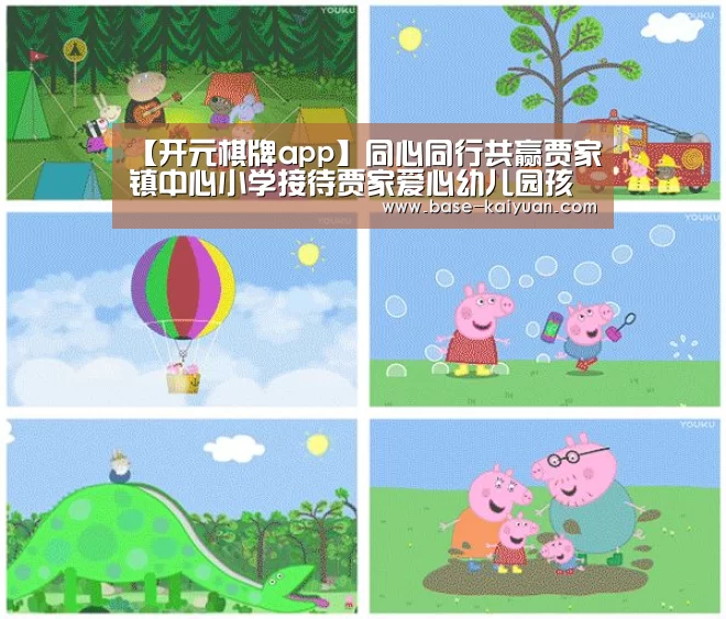 【开元棋牌app】同心同行共赢贾家镇中心小学接待贾家爱心幼儿园孩子(图2) 开元棋牌app
