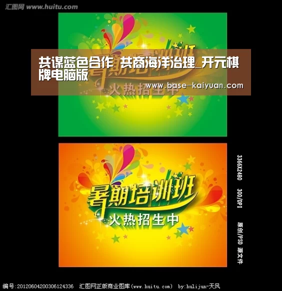 共谋蓝色合作 共商海洋治理_开元棋牌电脑版(图3) 开云体育在线登录