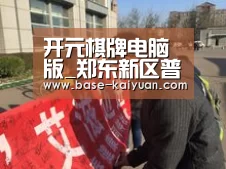 开元棋牌电脑版_郑东新区普惠路第一幼儿园:健康体检呵护成长(图1) 开云体育在线登录