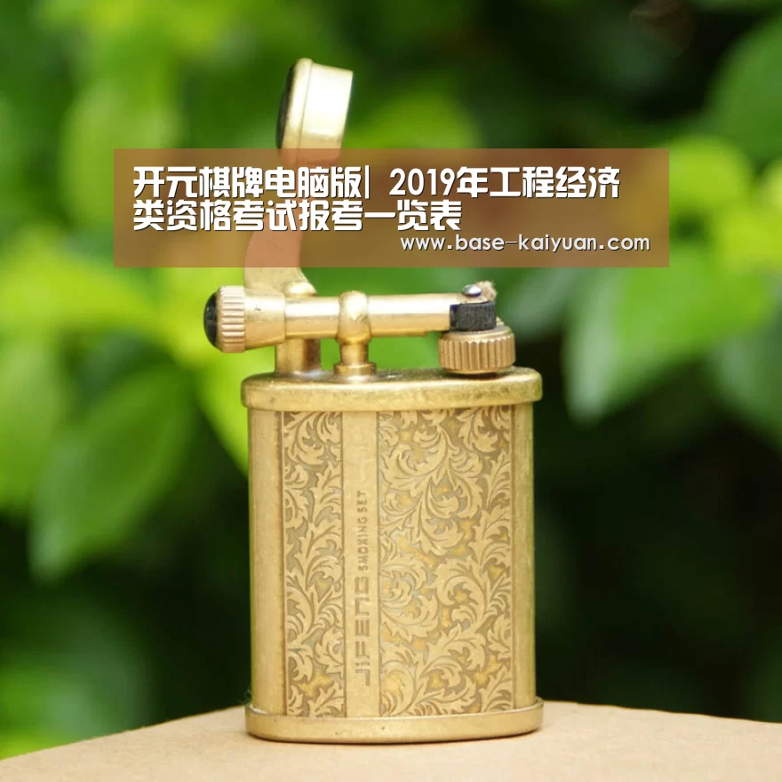 开元棋牌电脑版|
2019年工程经济类资格考试报考一览表(图2) 开元棋牌app