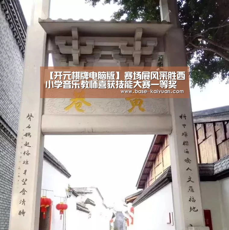 【开元棋牌电脑版】赛场展风采胜西小学音乐教师喜获技能大赛一等奖(图2) 开元棋牌电脑版