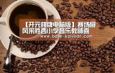 【开元棋牌电脑版】赛场展风采胜西小学音乐教师喜获技能大赛一等奖(图1) 开元棋牌电脑版