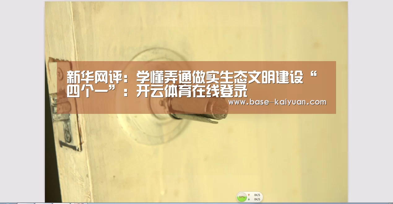 新华网评:学懂弄通做实生态文明建设“四个一”:开云体育在线登录(图2) 开云体育在线登录