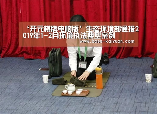 ‘开元棋牌电脑版’生态环境部通报2019年1-2月环境执法典型案例(图2) 开元棋牌下载