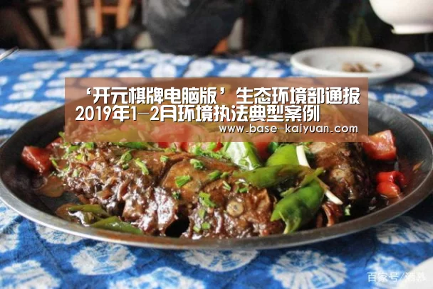 ‘开元棋牌电脑版’生态环境部通报2019年1-2月环境执法典型案例(图1) 开元棋牌电脑版
