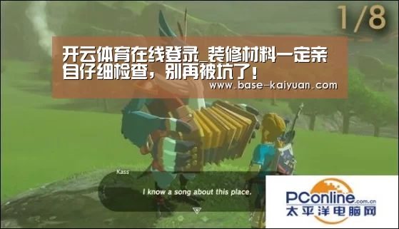 开云体育在线登录_装修材料一定亲自仔细检查,别再被坑了!(图2) 开元棋牌电脑版