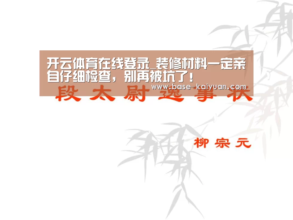 开云体育在线登录_装修材料一定亲自仔细检查,别再被坑了!(图1) 开元棋牌电脑版