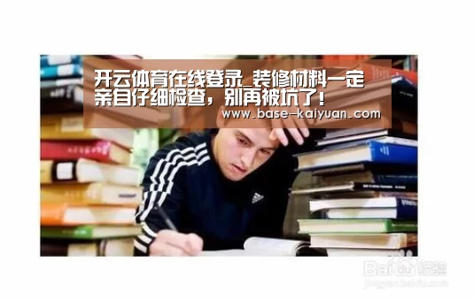开云体育在线登录_装修材料一定亲自仔细检查,别再被坑了!(图4) 开元棋牌电脑版