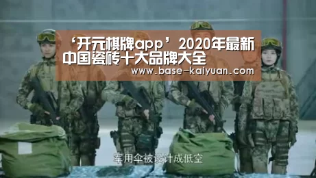 ‘开元棋牌app’2020年最新中国瓷砖十大品牌大全(图1) 开元棋牌电脑版