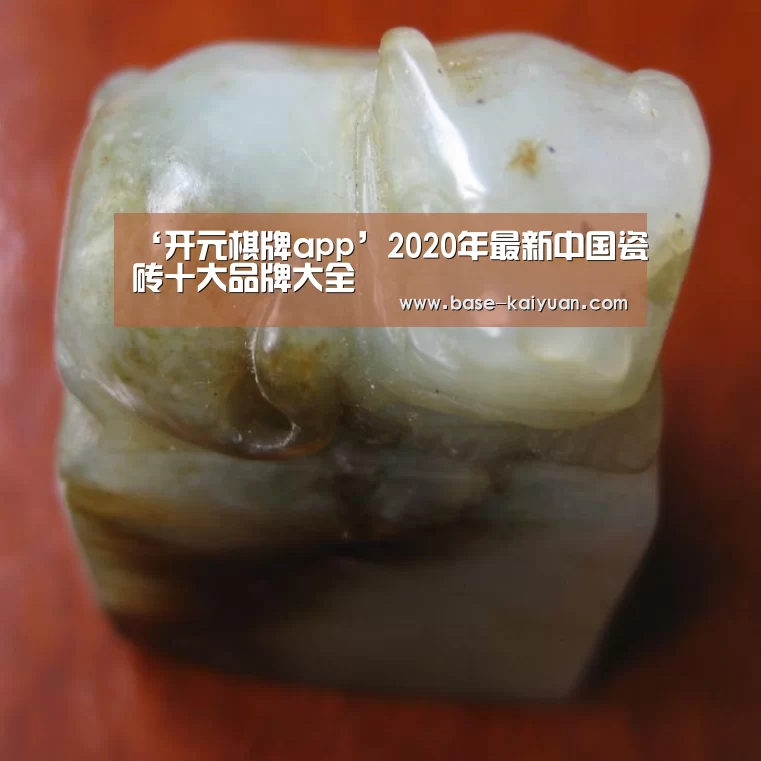 ‘开元棋牌app’2020年最新中国瓷砖十大品牌大全(图2) 开元棋牌下载