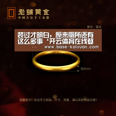 装过才明白,原来厕所还有这么多事‘开云体育在线登录’(图3) 开元棋牌下载