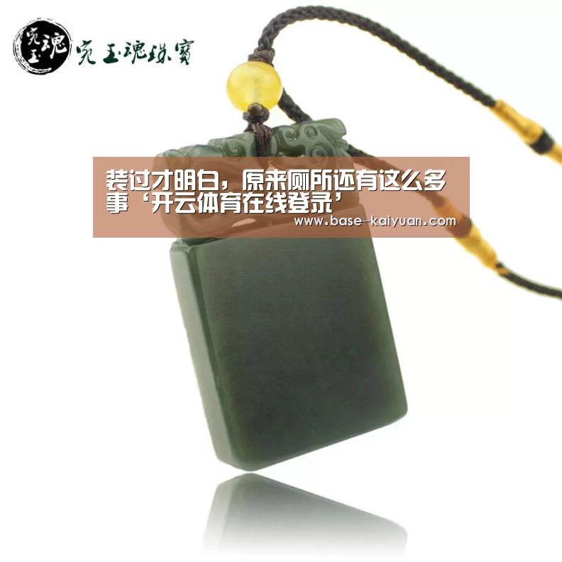 装过才明白,原来厕所还有这么多事‘开云体育在线登录’(图2) 开元棋牌下载