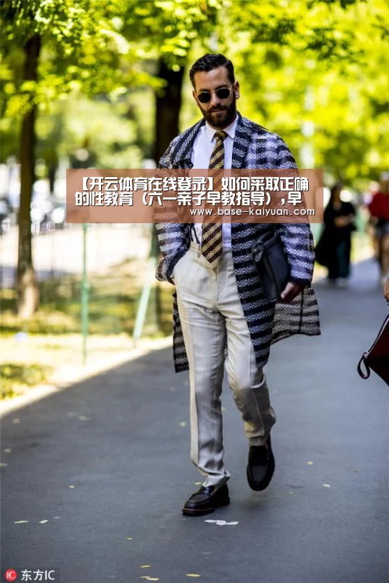 【开云体育在线登录】如何采取正确的性教育(六一亲子早教指导),早教(图2) 开云体育在线登录